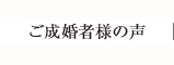 ご成婚者様の声