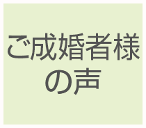 ご成婚者様の声