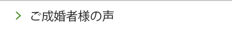 ご成婚者様の声